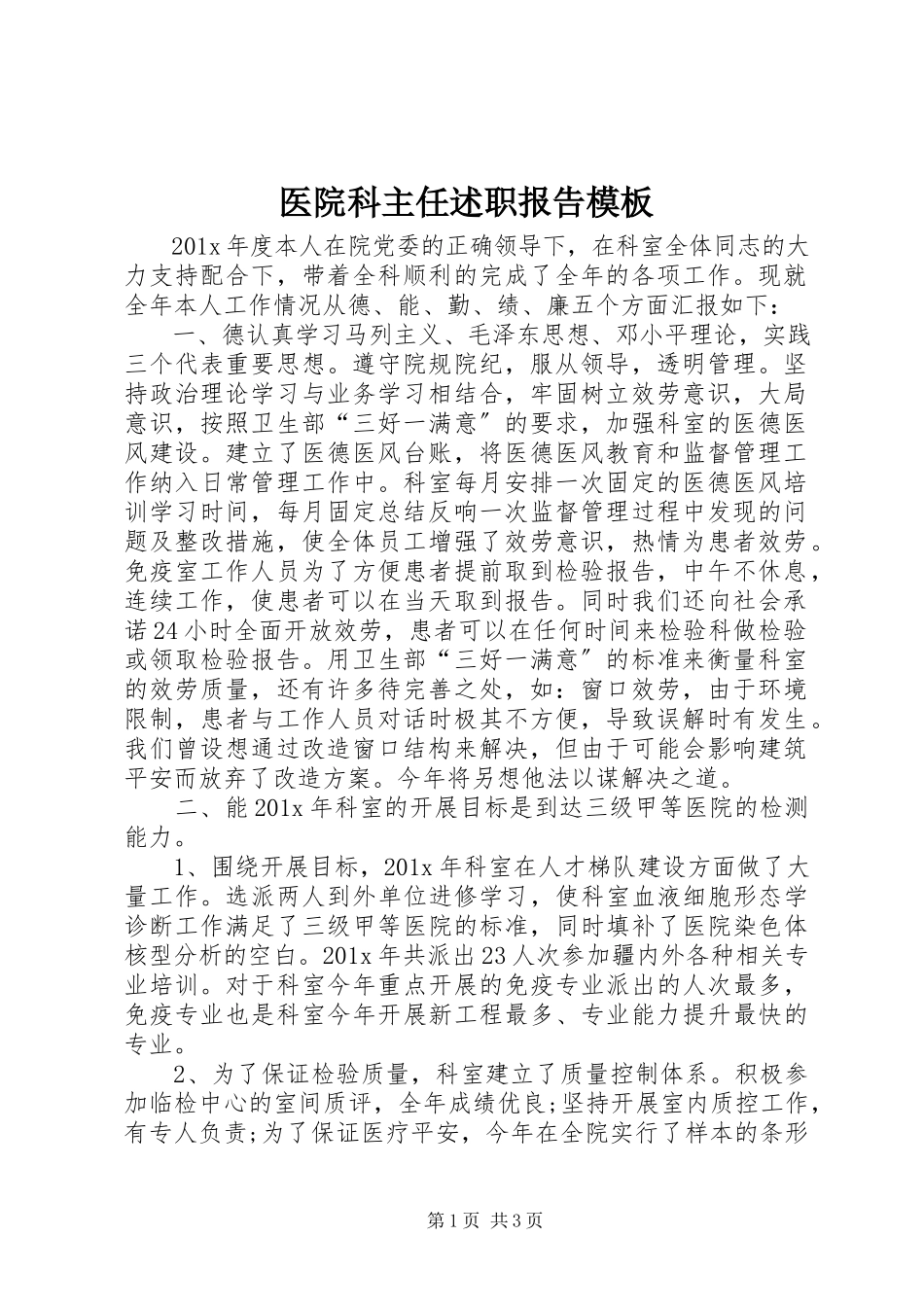2023年医院科主任述职报告模板.docx_第1页
