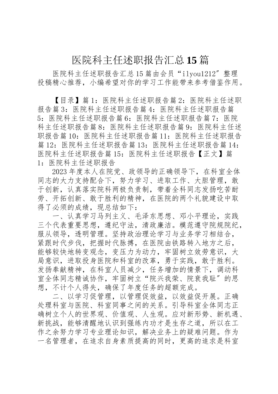 2023年医院科主任述职报告汇总15篇.doc_第1页