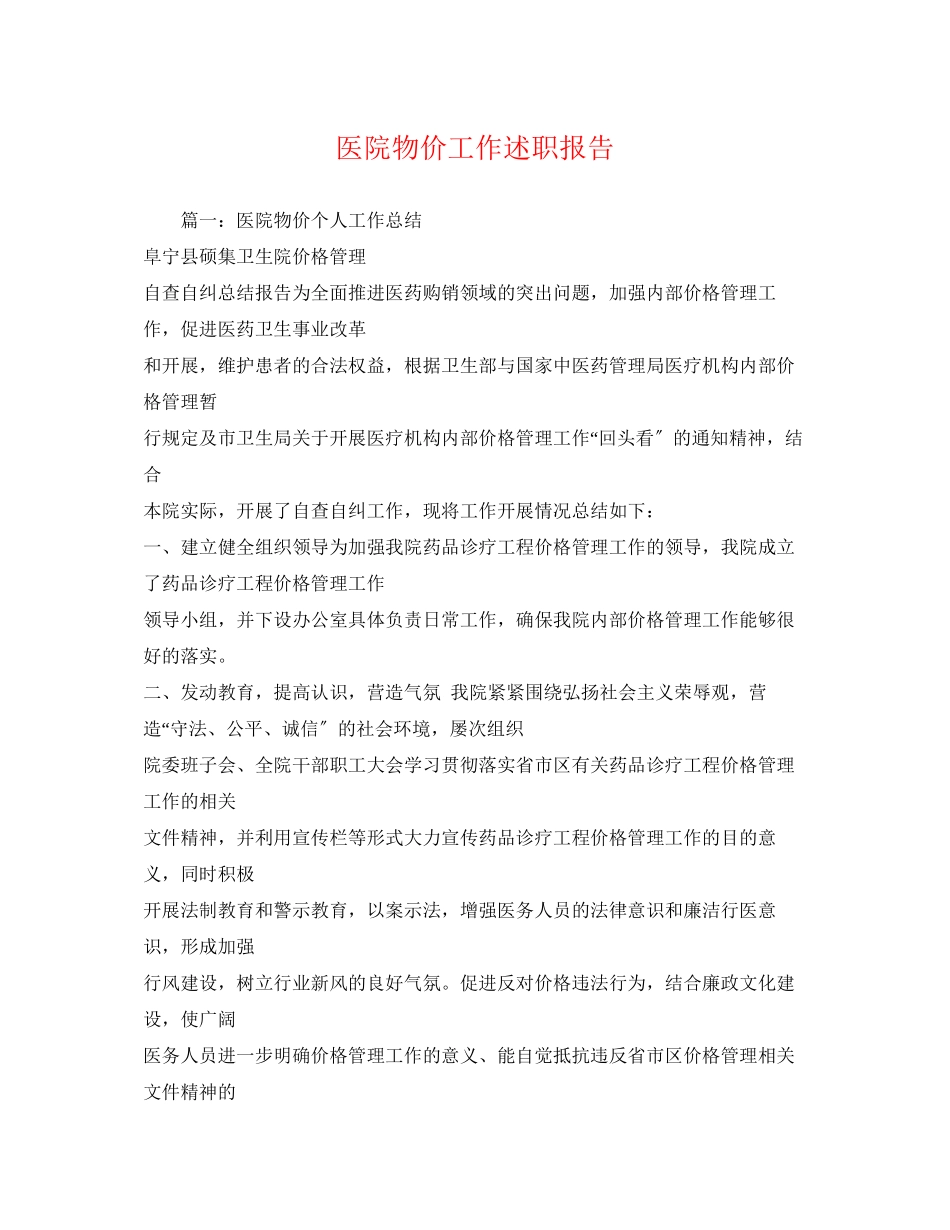 2023年医院物价工作述职报告.docx_第1页