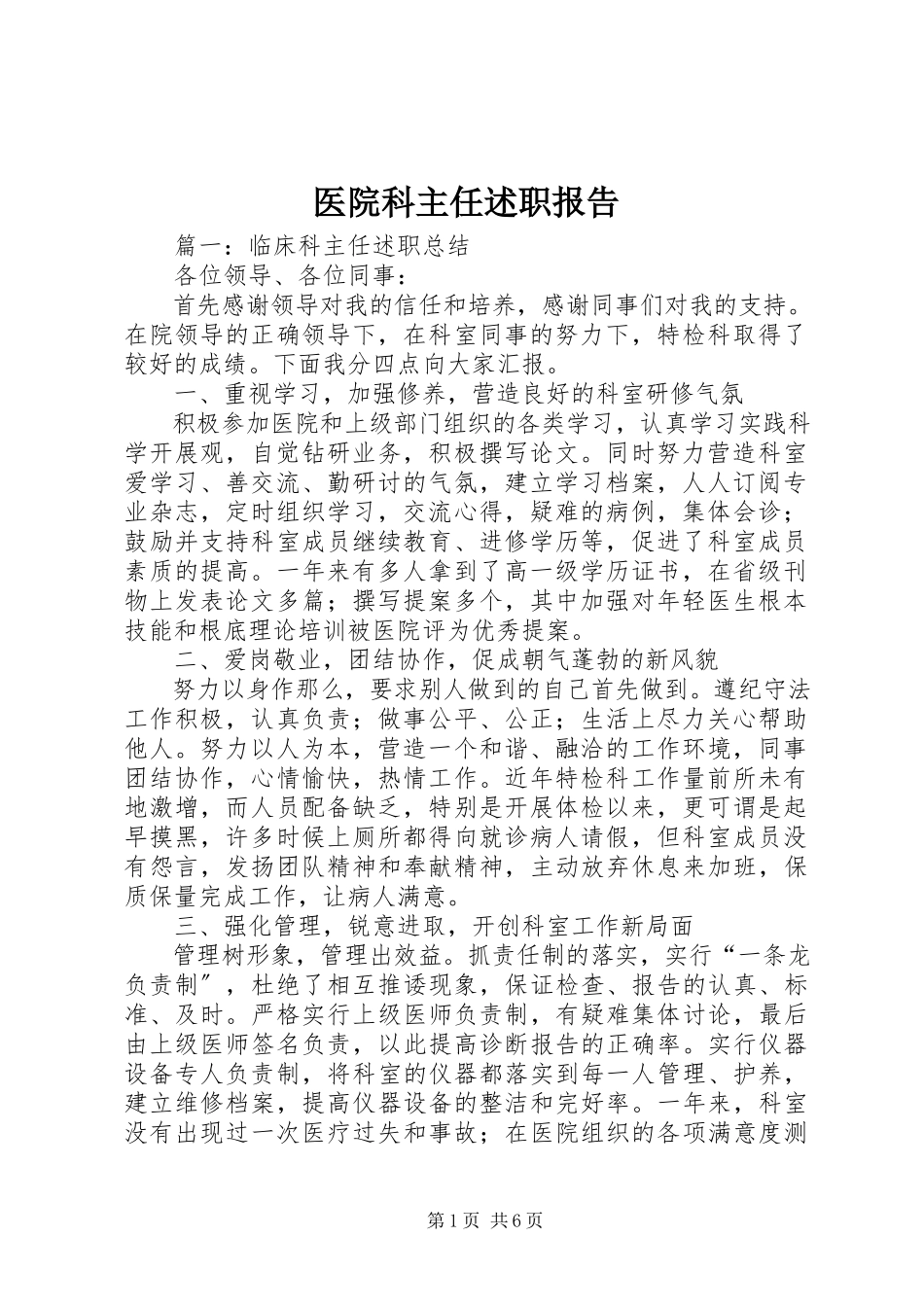 2023年医院科主任述职报告.docx_第1页