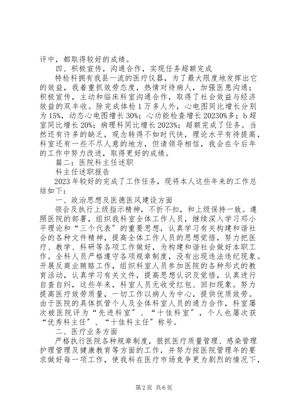 2023年医院科主任述职报告.docx_第2页