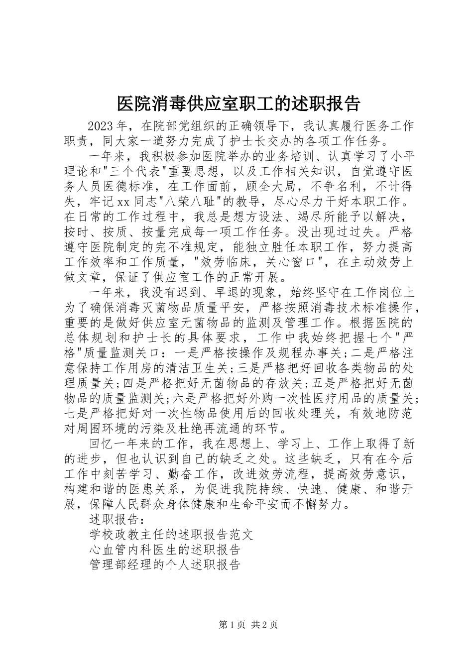 2023年医院消毒供应室职工的述职报告.docx_第1页