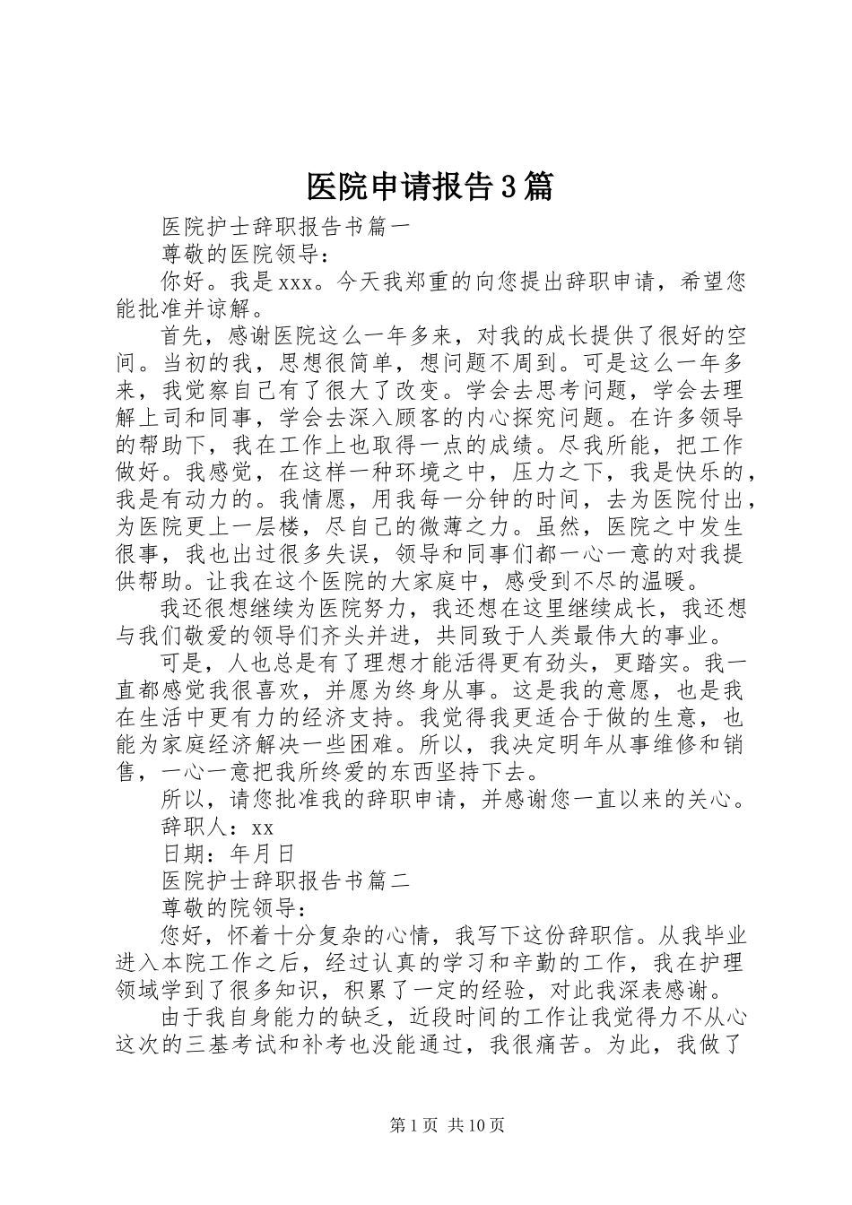 2023年医院申请报告3篇.docx_第1页