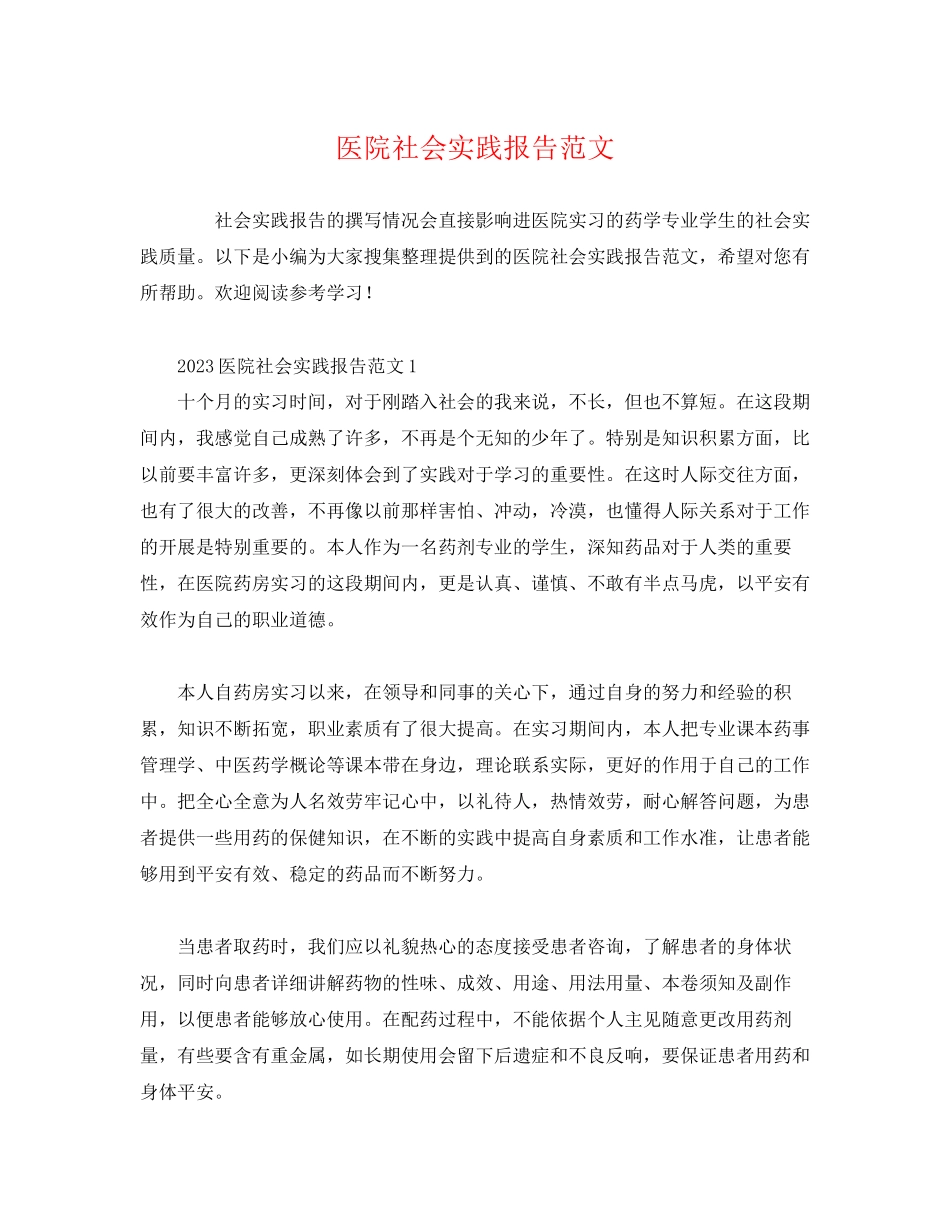 2023年医院社会实践报告.docx_第1页