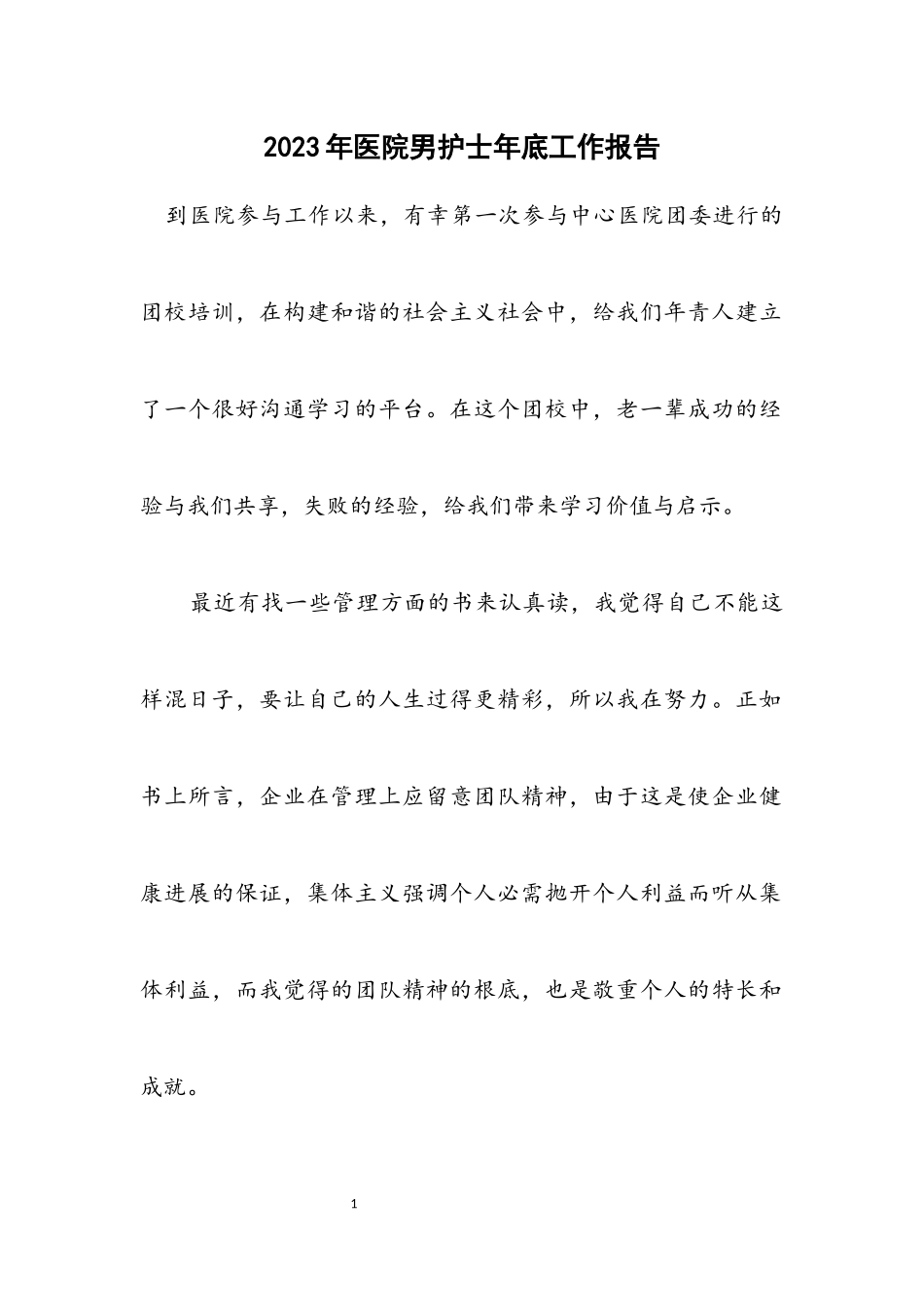 2023年医院男护士年底工作报告.docx_第1页