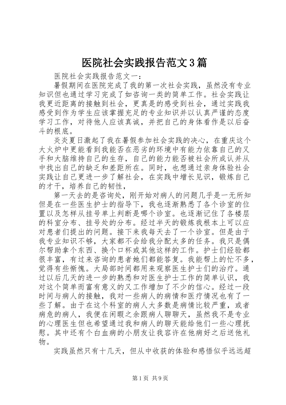 2023年医院社会实践报告3篇.docx_第1页