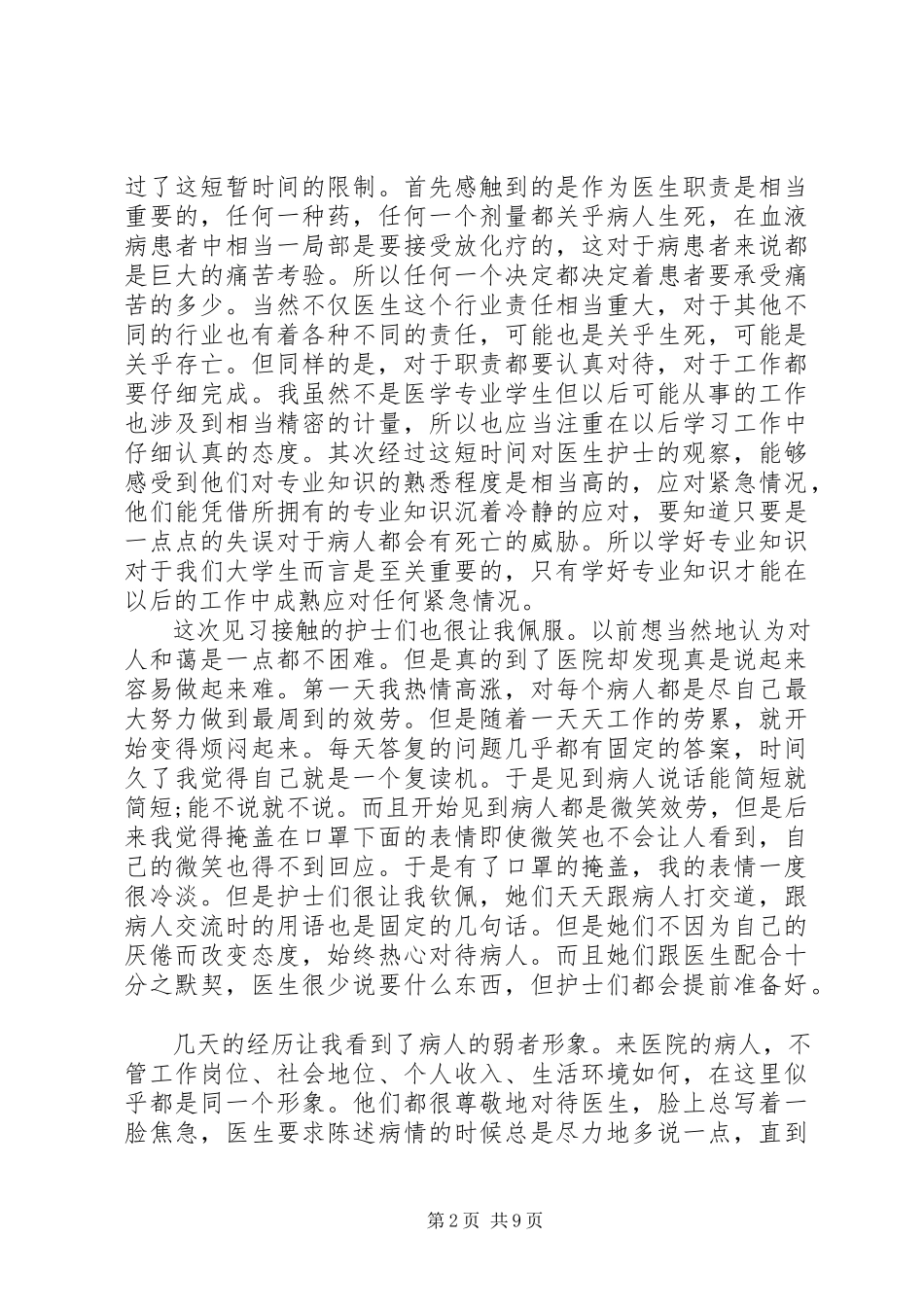 2023年医院社会实践报告3篇.docx_第2页