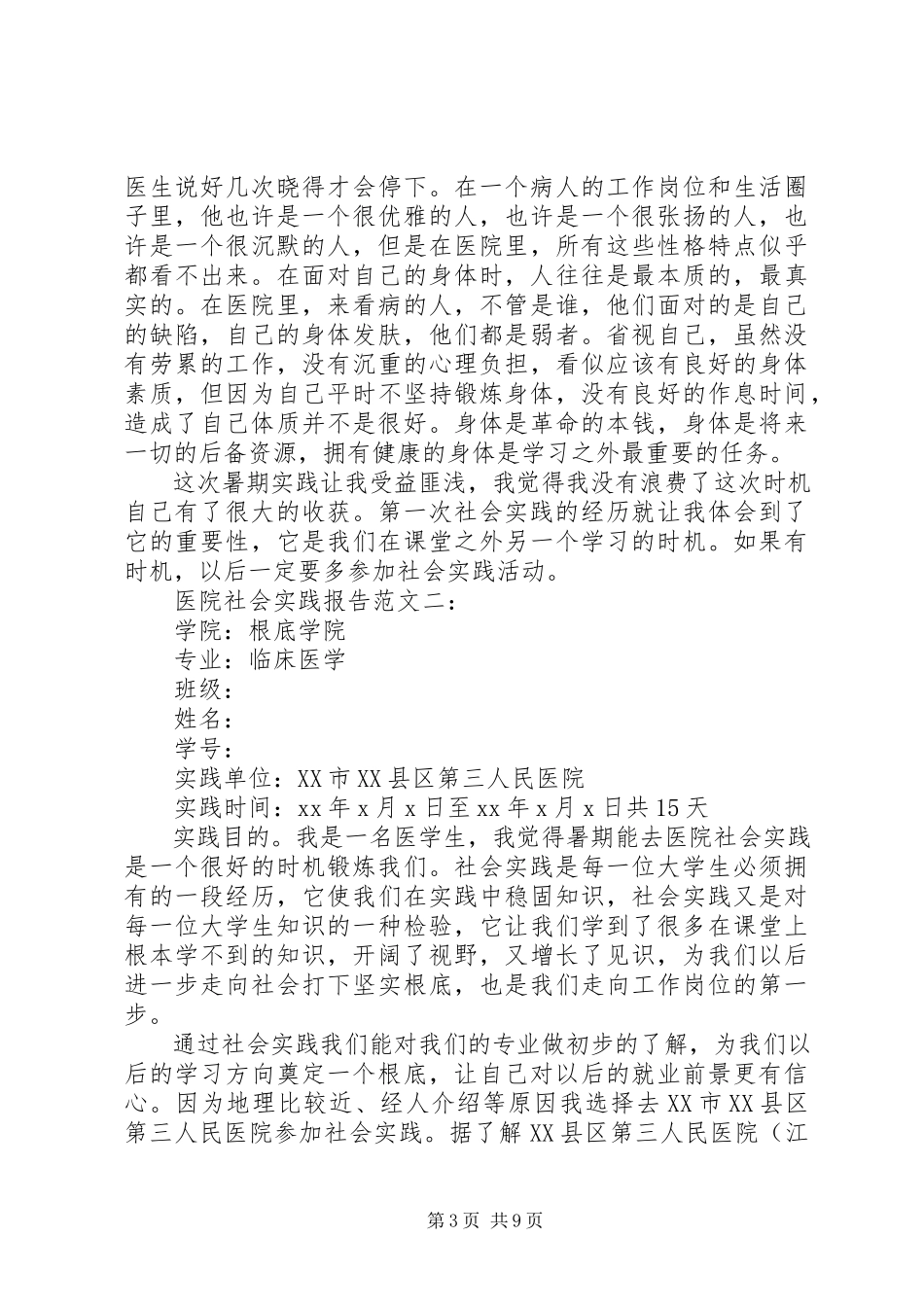 2023年医院社会实践报告3篇.docx_第3页