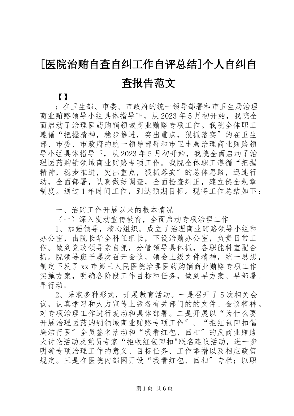 2023年医院治贿自查自纠工作自评总结个人自纠自查报告范文.docx_第1页