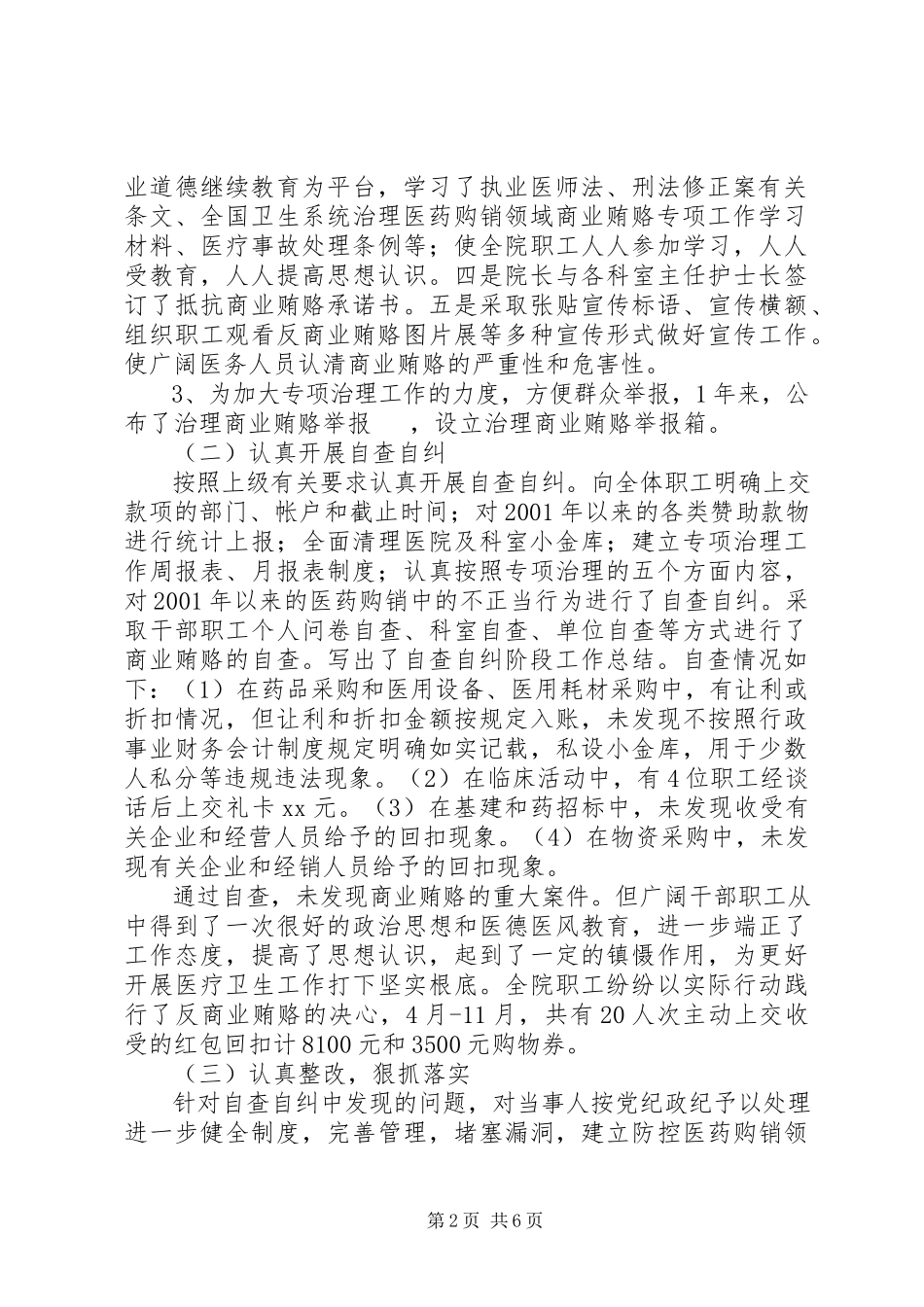 2023年医院治贿自查自纠工作自评总结个人自纠自查报告范文.docx_第2页