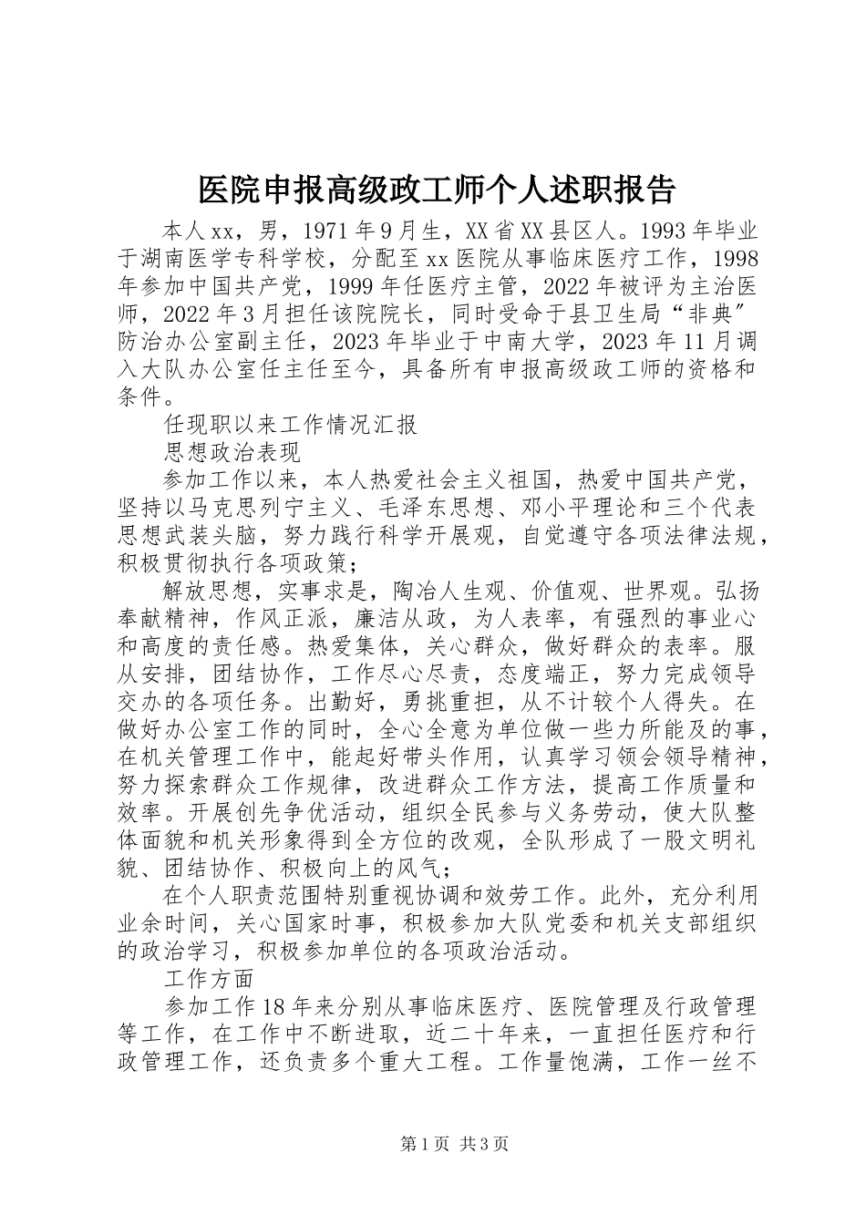 2023年医院申报高级政工师个人述职报告.docx_第1页