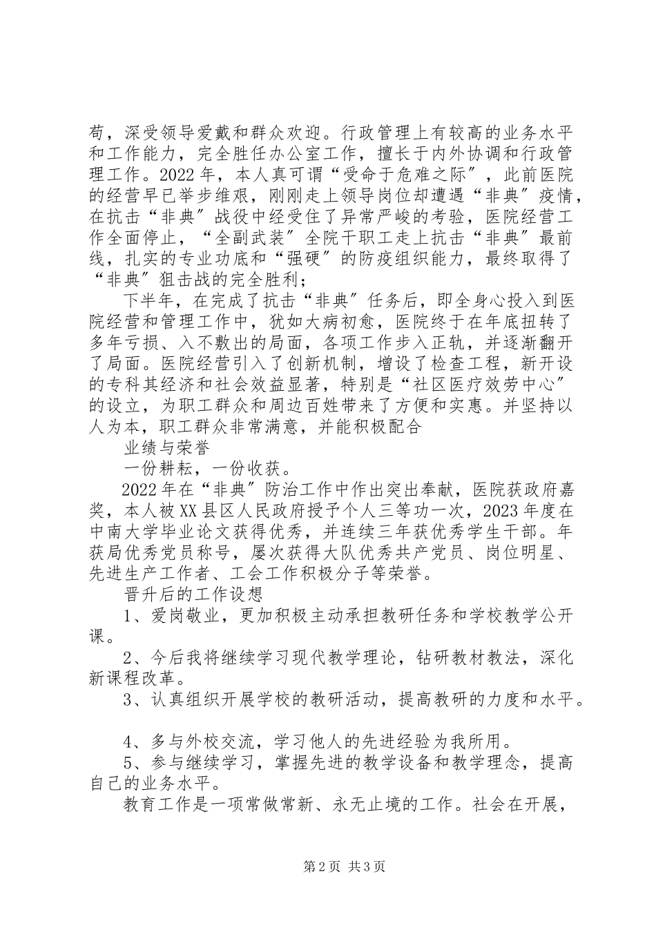 2023年医院申报高级政工师个人述职报告.docx_第2页