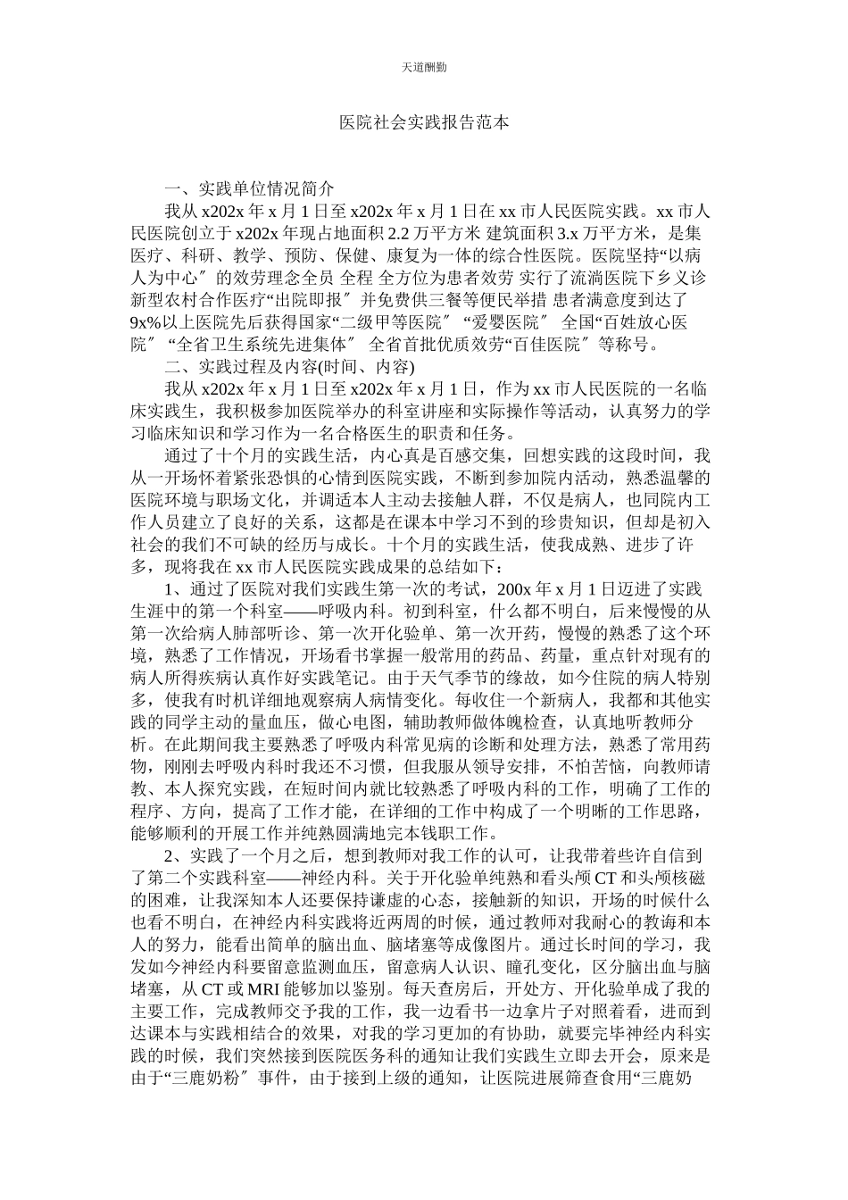 2023年医院社ۥ会实践报告范本.docx_第1页