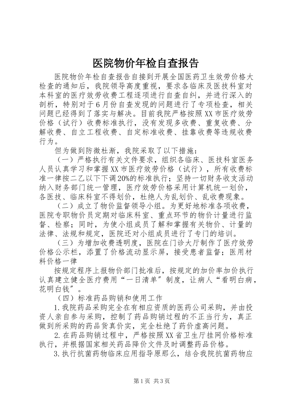 2023年医院物价年检自查报告.docx_第1页
