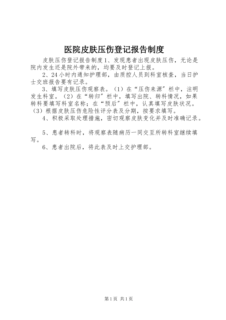 2023年医院皮肤压伤登记报告制度.docx_第1页