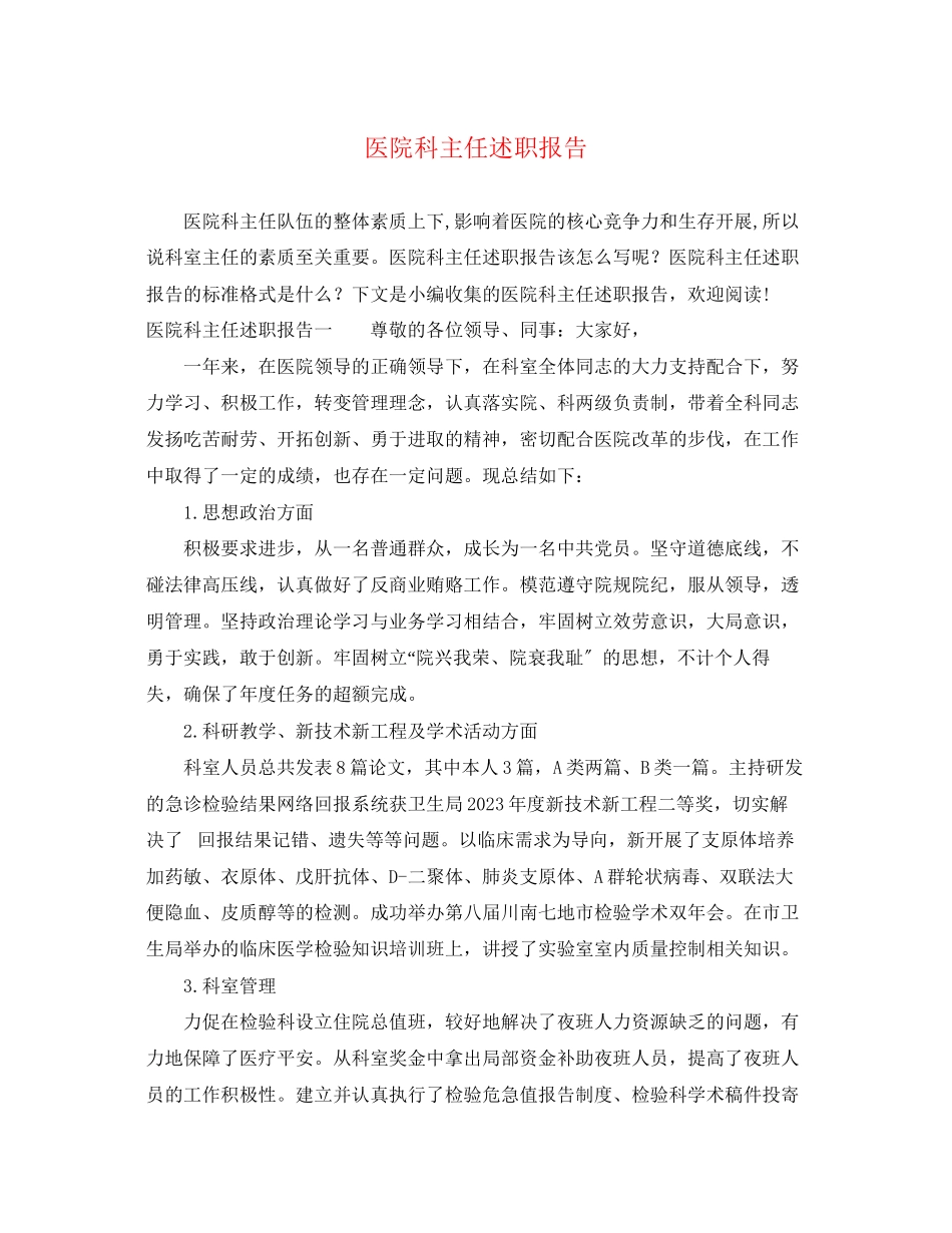 2023年医院科主任述职报告2.docx_第1页