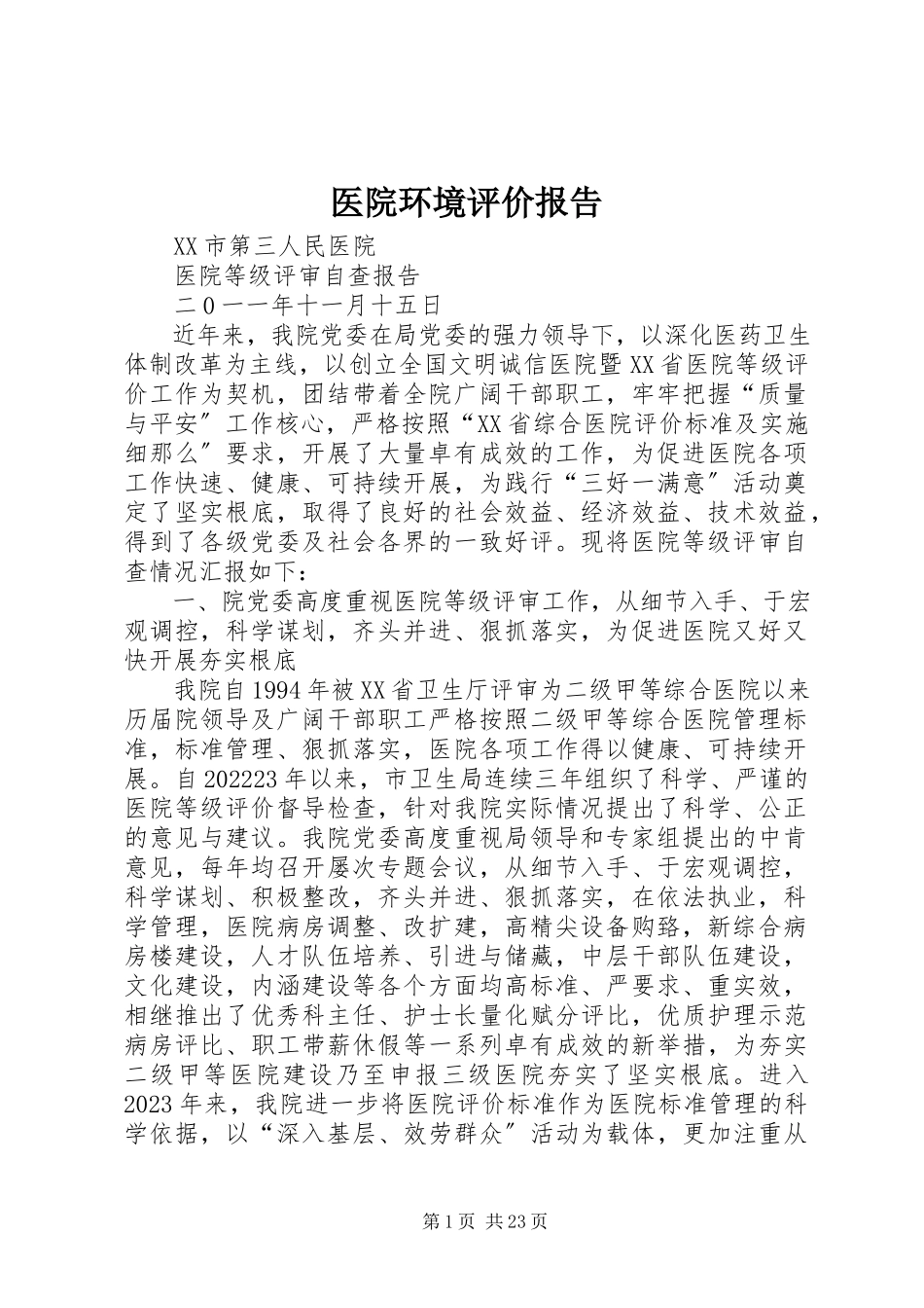 2023年医院环境评价报告.docx_第1页