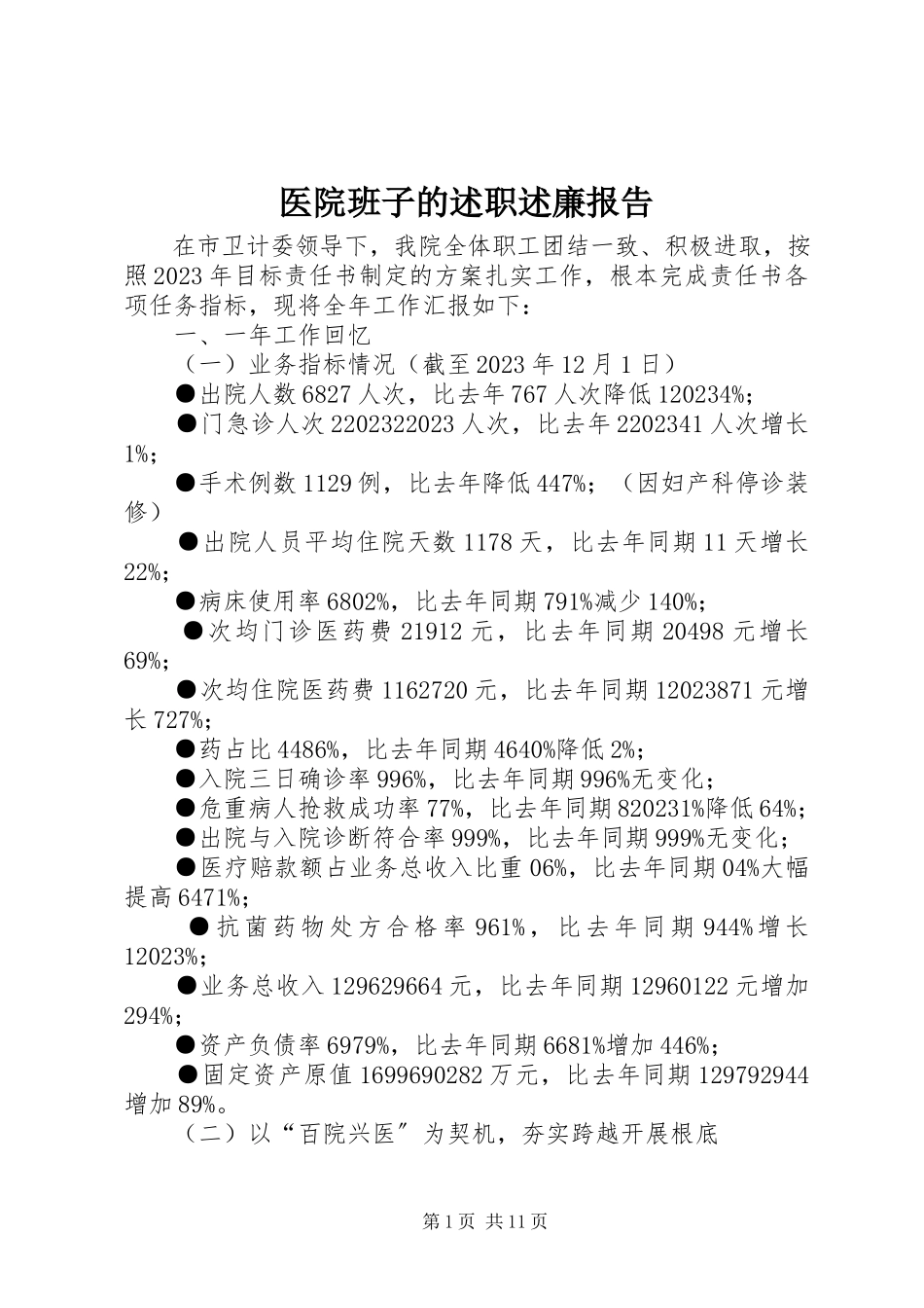 2023年医院班子的述职述廉报告.docx_第1页