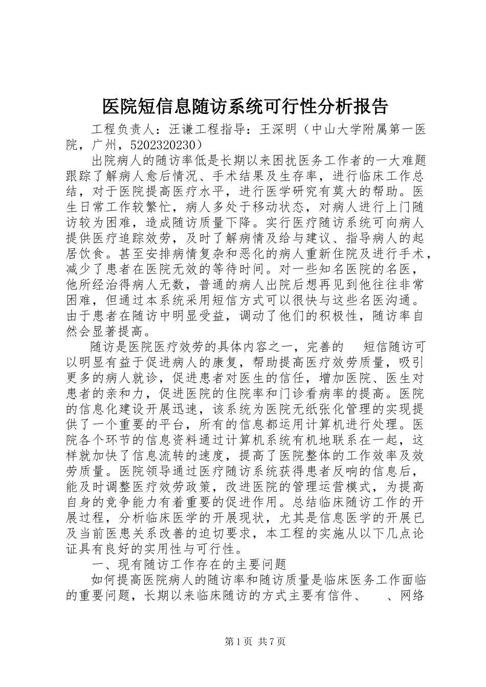 2023年医院短信息随访系统可行性分析报告.docx_第1页