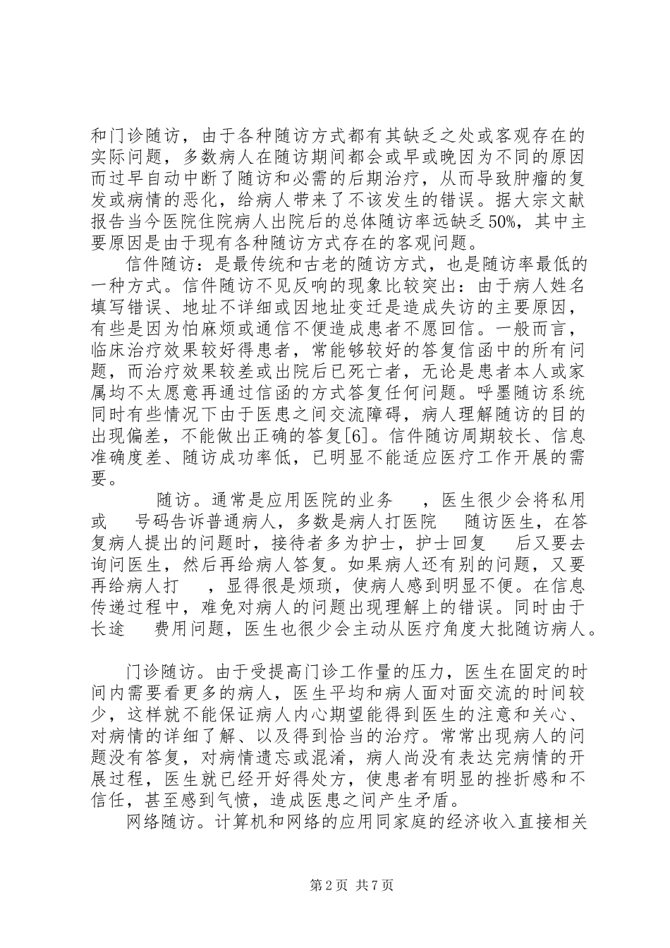 2023年医院短信息随访系统可行性分析报告.docx_第2页