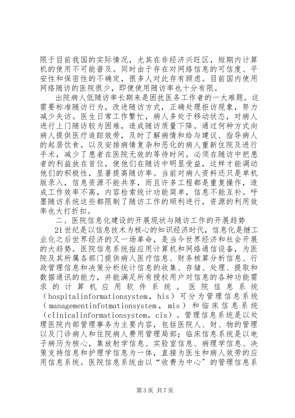 2023年医院短信息随访系统可行性分析报告.docx_第3页