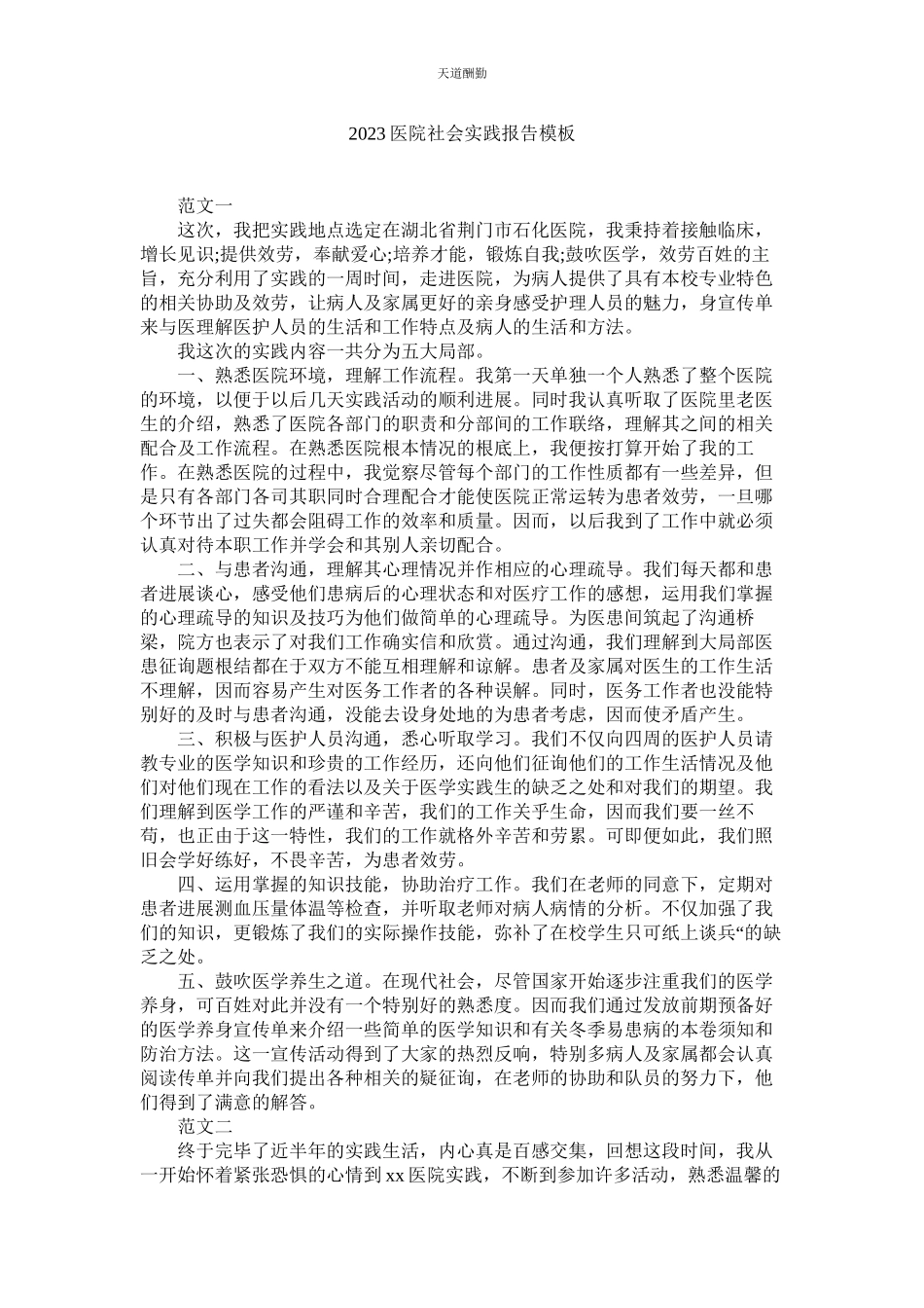 2023年医院社ۥ会实践报告模板.docx_第1页