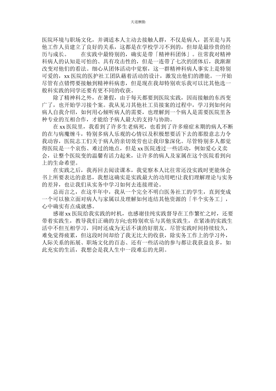 2023年医院社ۥ会实践报告模板.docx_第2页