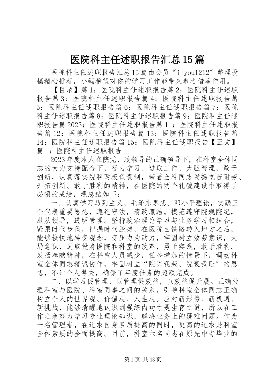 2023年医院科主任述职报告汇总15篇.docx_第1页