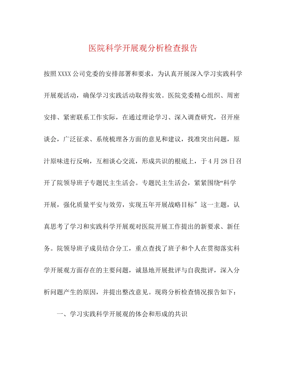 2023年医院科学发展观分析检查报告.docx_第1页