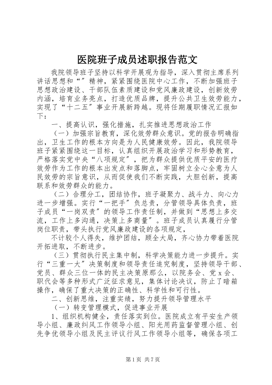 2023年医院班子成员述职报告.docx_第1页