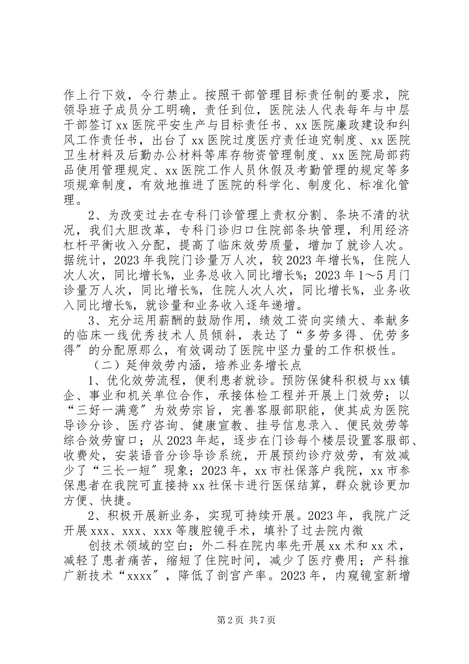 2023年医院班子成员述职报告.docx_第2页