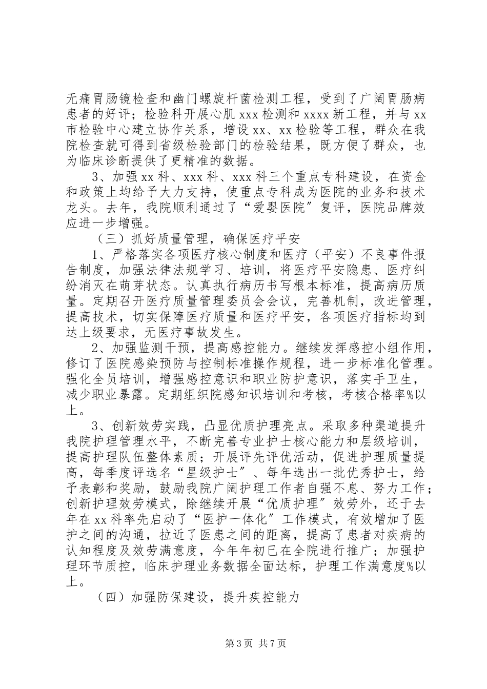 2023年医院班子成员述职报告.docx_第3页