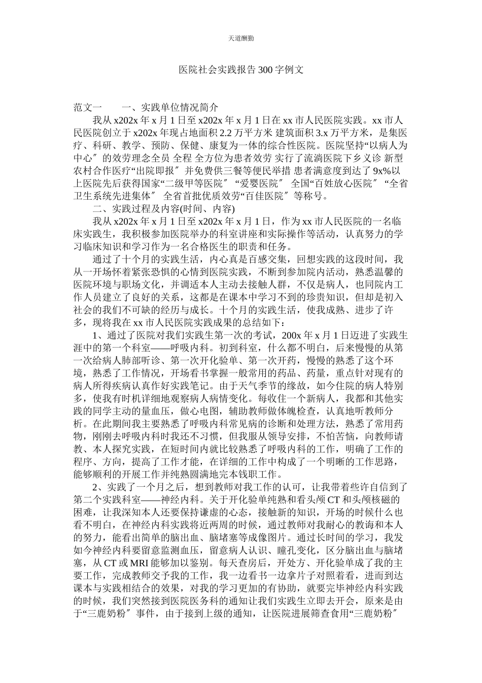 2023年医院社ۥ会实践报告300字例文.docx_第1页