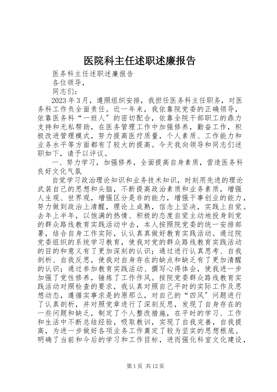 2023年医院科主任述职述廉报告.docx_第1页