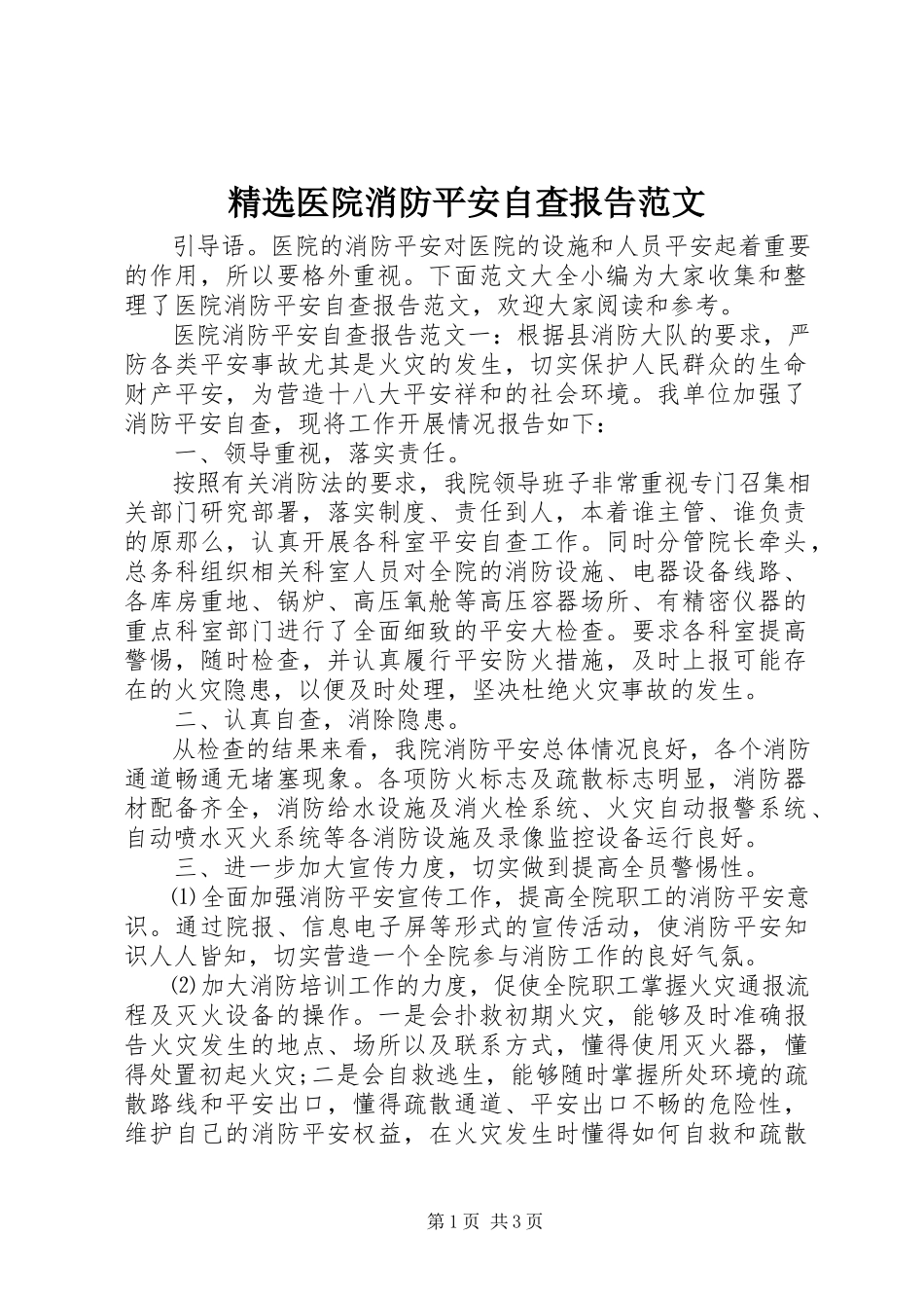 2023年医院消防安全自查报告.docx_第1页