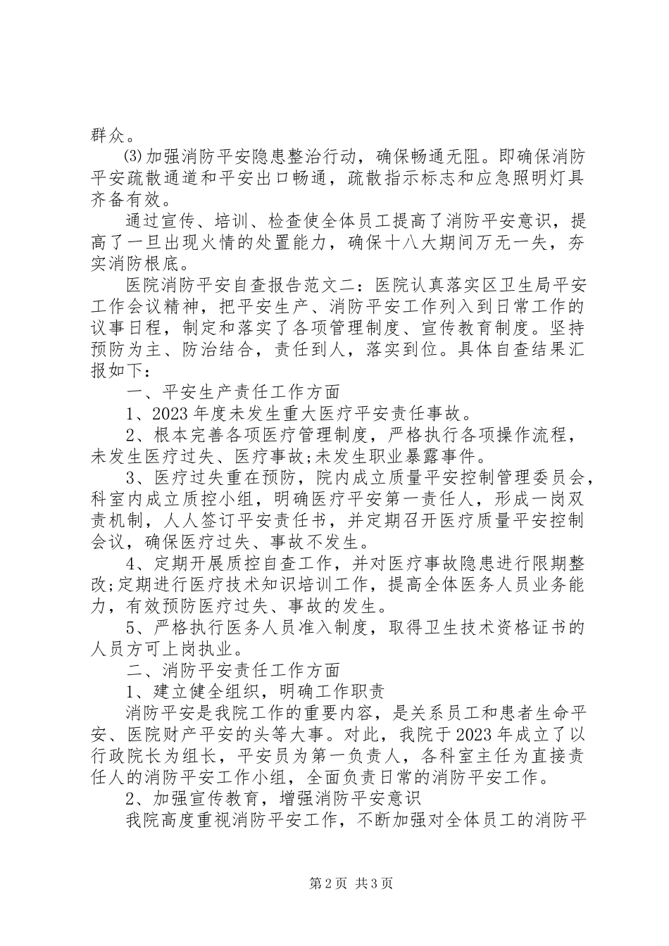 2023年医院消防安全自查报告.docx_第2页