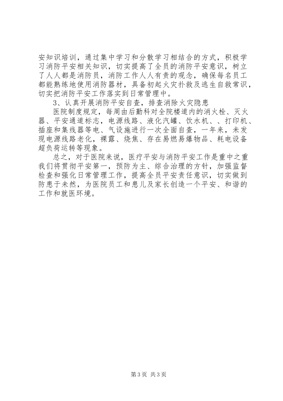 2023年医院消防安全自查报告.docx_第3页