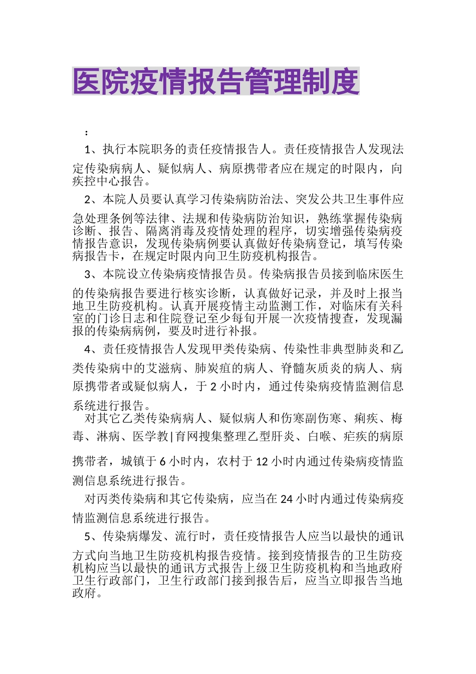 2023年医院疫情报告管理制度.doc_第1页