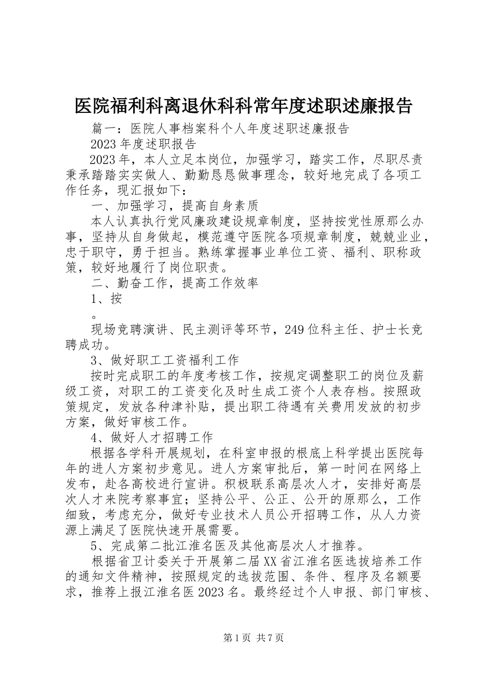 2023年医院福利科离退休科科长年度述职述廉报告.docx_第1页