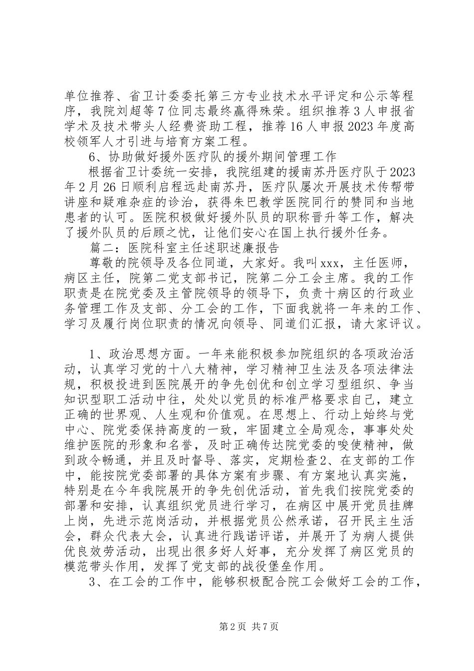 2023年医院福利科离退休科科长年度述职述廉报告.docx_第2页