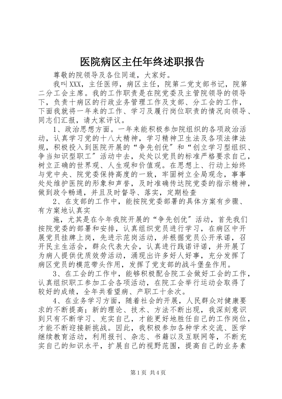 2023年医院病区主任年终述职报告.docx_第1页