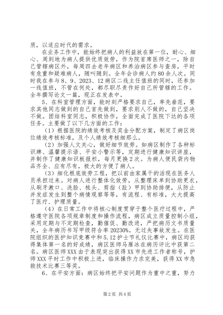 2023年医院病区主任年终述职报告.docx_第2页