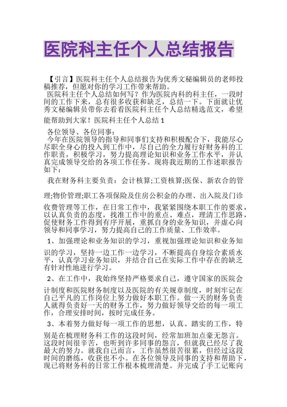 2023年医院科主任个人总结报告.doc_第1页