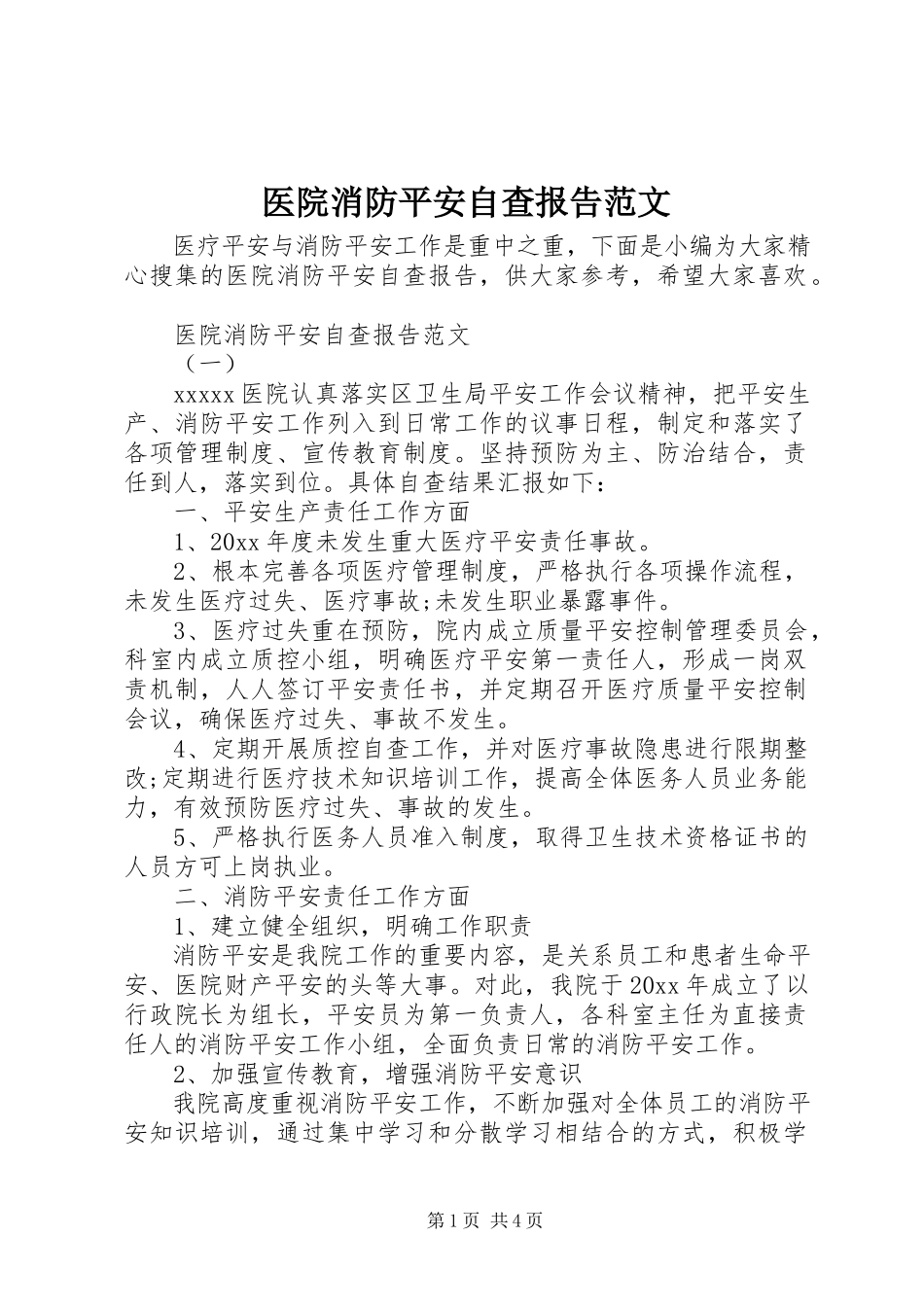 2023年医院消防安全自查报告2.docx_第1页