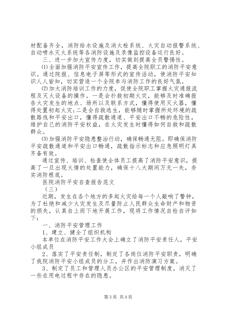 2023年医院消防安全自查报告2.docx_第3页