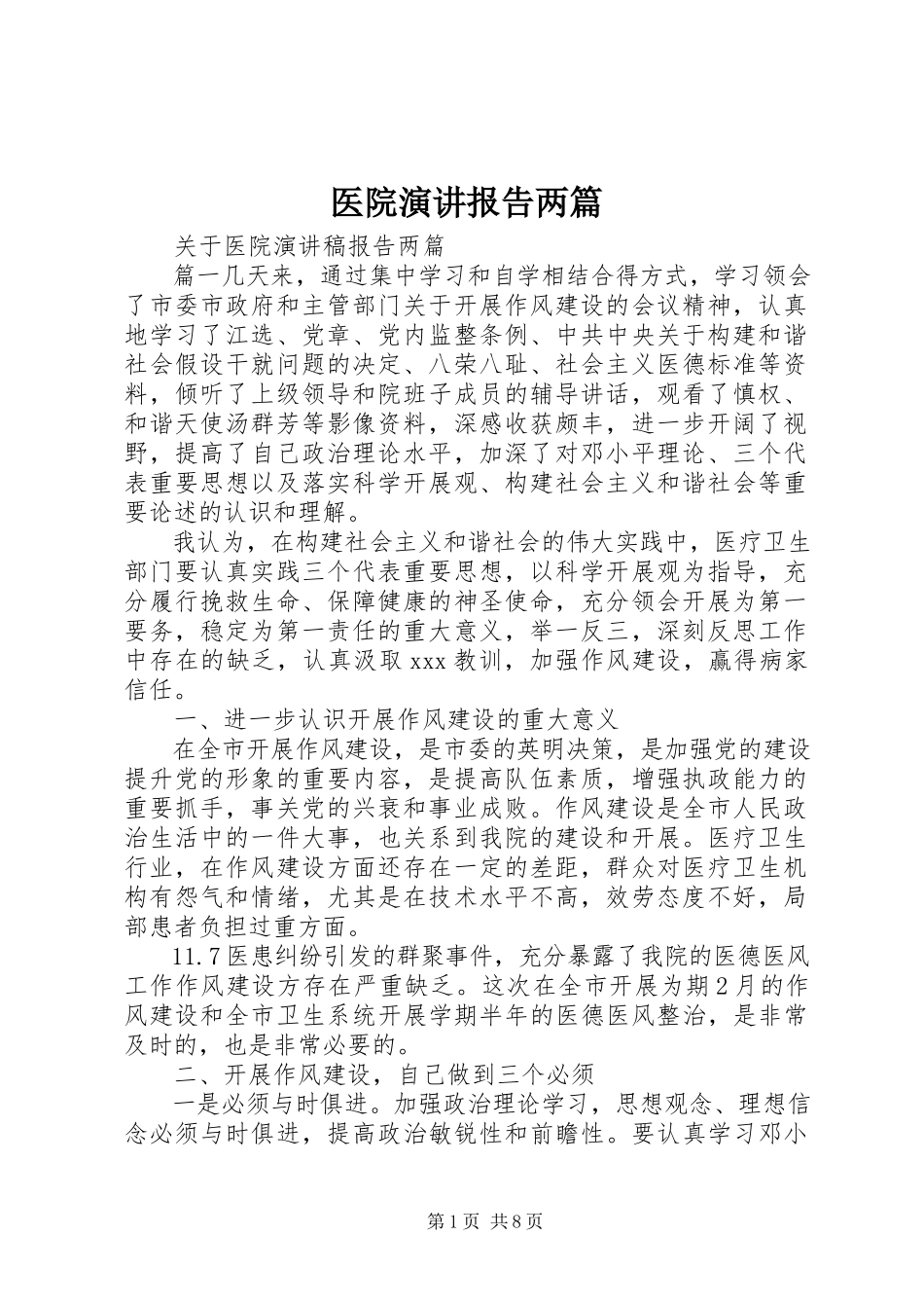 2023年医院演讲报告两篇.docx_第1页