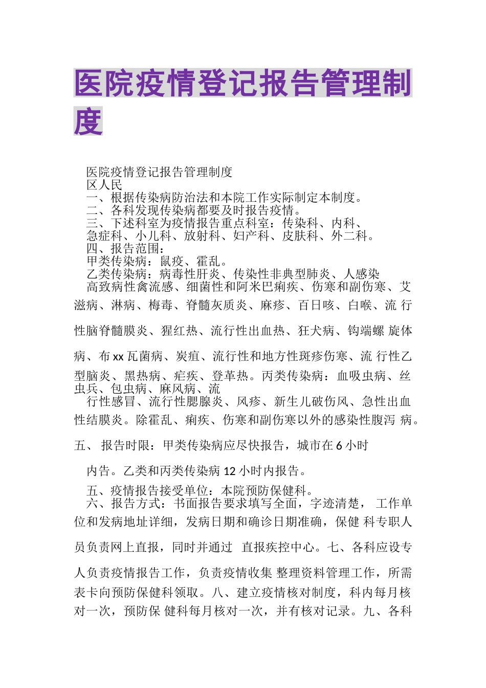 2023年医院疫情登记报告管理制度.doc_第1页