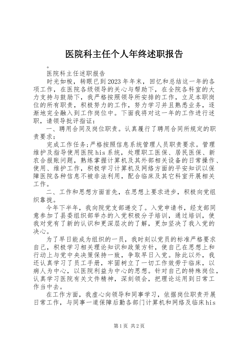 2023年医院科主任个人年终述职报告.docx_第1页