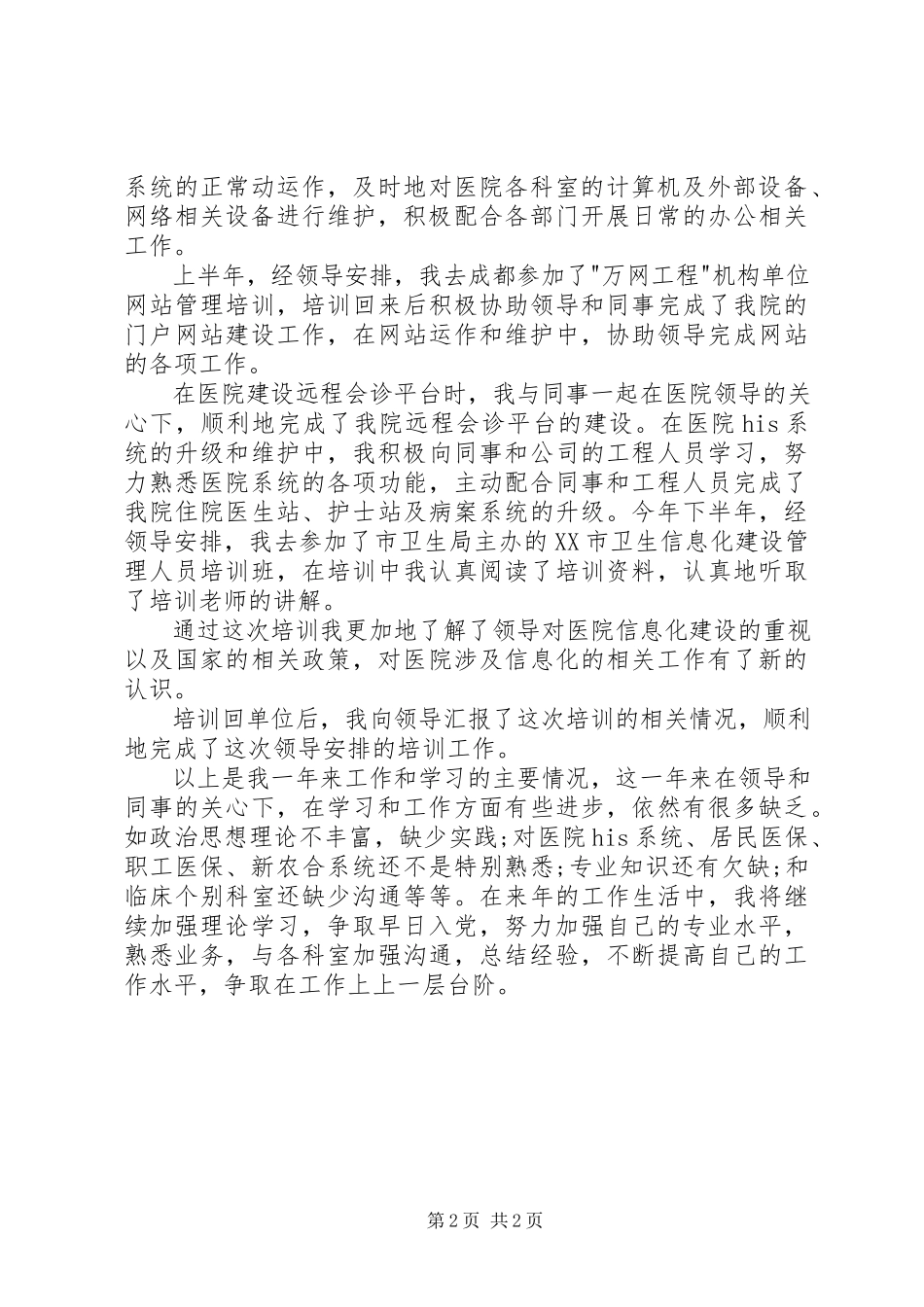 2023年医院科主任个人年终述职报告.docx_第2页