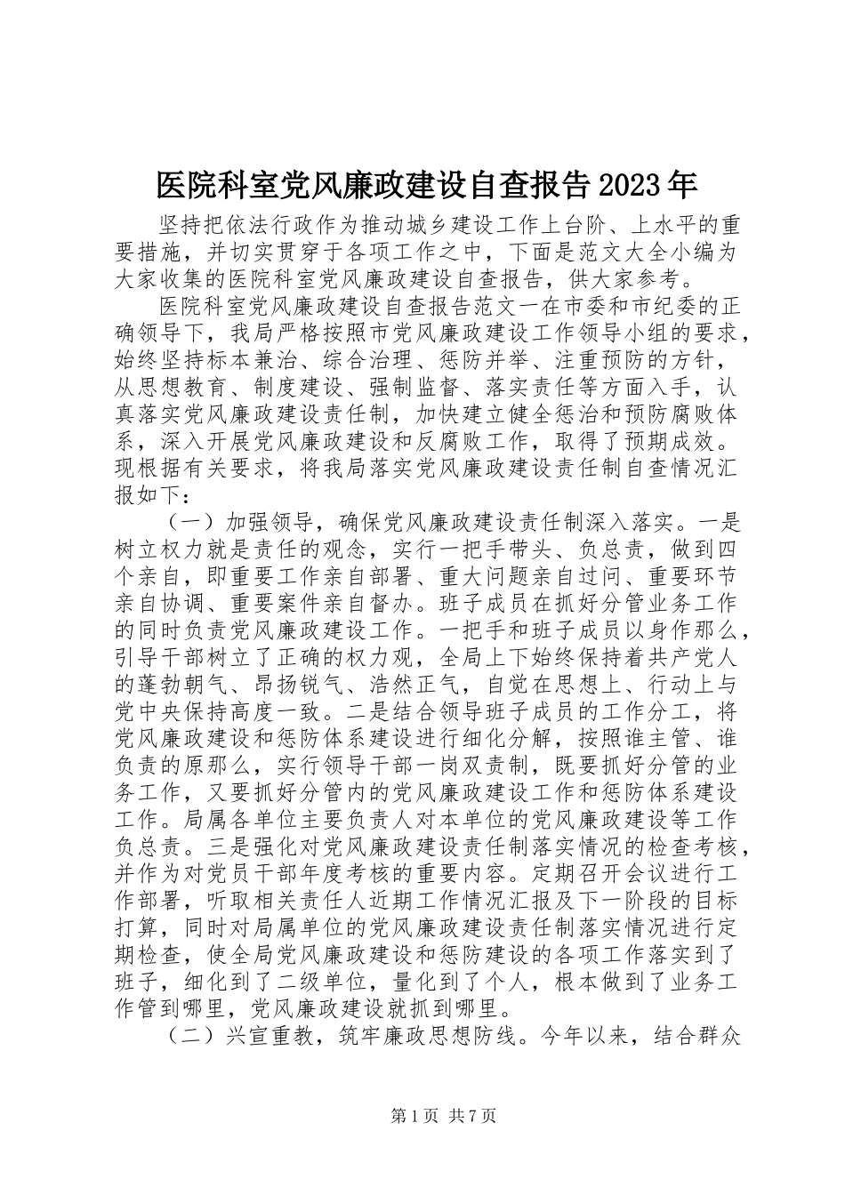 2023年医院科室党风廉政建设自查报告2.docx_第1页